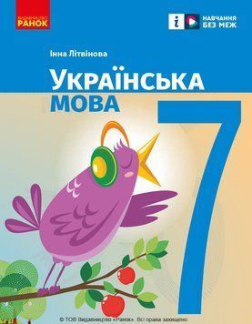 Книга Українська мова підручник для 7 класу ЗЗСО _ КОМ Ранок Автор - Літвінова І. М. Т741025У 9786170987563 9786170987563 фото