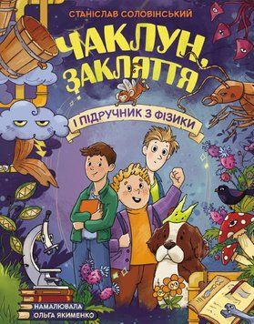 Книга Чаклун, закляття і підручник з фізики Ранок G1085034У 9786170997388 9786170997388 фото