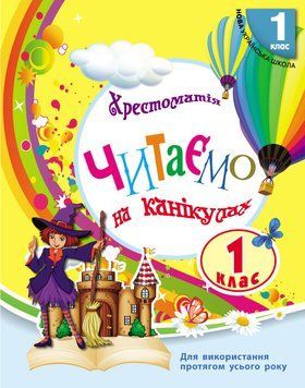 Книга Читаємо на канікулах. 1 клас. Хрестоматія Ранок Автор - Упоряд. Володарська М. О. 9786170989321 9786170989321 фото