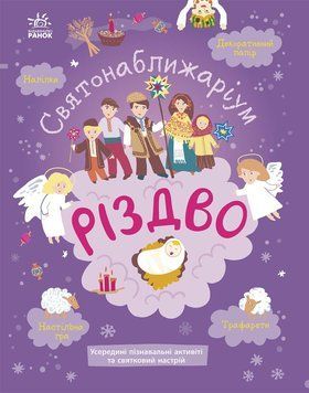 Книга Святонаближаріум : Різдво. Автор Булгакова Г. N1322002У 9786170972354 9786170972354 фото