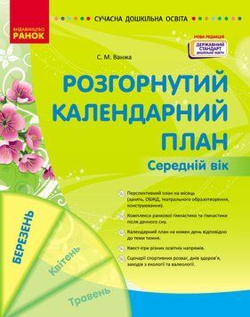 Книга Розгорнутий календарний план. БЕРЕЗЕНЬ. Середній вік Ранок Автор - Ванжа С. М.; и др. 9786170977793 9786170977793 фото