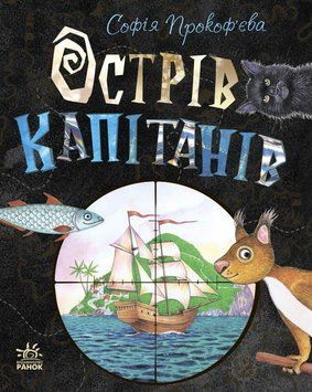 Книжковий калейдоскоп : Острів капітанів. Тверда обкладинка. Прокоф'єва С. С1454004У 9786170970954 453982 фото
