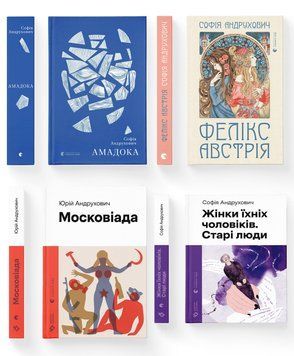Комплект книг Андрухович (ВСЛ) (4 шт у комплекті) Московіада Амадока Фелікс Австрія Жінки їхніх чоловіків. Старі люди 978617679629 978617679629901 фото