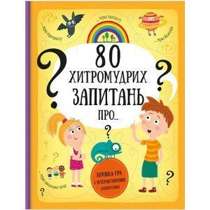80 хитромудрих запитань. ТВЕРДА ОБКЛАДИНКА! Автор Павла Ганачкова, Тереза Маковська 9786177563623 фото