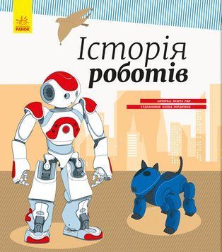 Енциклопедія : Історія роботів С626008У 9786170956460 343018 фото