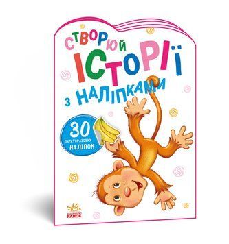 Створюй історії з наліпками : Мавпочка А1298016У 9789667505516 9789667505516 фото