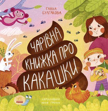 Книга Чарівна книжка про какашки Автор Ганна Булгакова Тверда обкладинка N901945У 9786170970985 9786170970985 фото