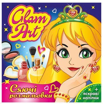 Сяючі розмальовки "Glam Art. Салон краси" + яскраві наліпки 4823076148836 фото