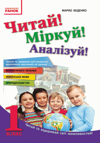 Читай! Міркуй! Аналізуй! 1 клас. Тексти та завдання для розвитку критичного мислення 9786170930057 фото