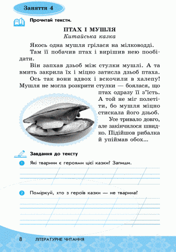 Читай! Міркуй! Аналізуй! 1 клас. Тексти та завдання для розвитку критичного мислення 9786170930057 фото