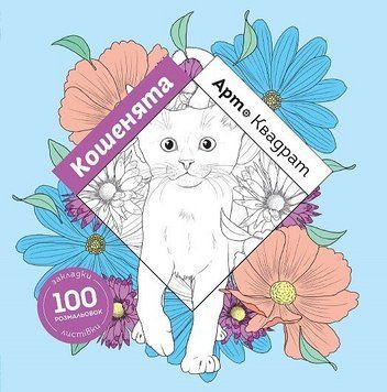 Розмальовка Арт-квадрат: Кошенята (у) 9786177853465 Z101062У 9786177853465 фото