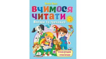 Вчимося читати. Вправи та тренажер 9786178405779 9786178405779 фото