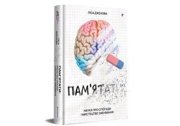 Книга "Пам&rsquo;ятати. Наука про спогади і мистецтво забування" Тверда Обкладинка Автор&nbsp;Ліса Дженова 9786178286217 фото