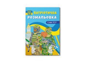 Патріотична розмальовка. Слава ЗСУ! (Crystal Book) F00030147 фото