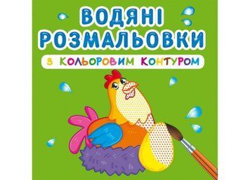 Водяні розмальовки з кольоровим контуром. Свійські тварини (Crystal Book) F00023299 фото