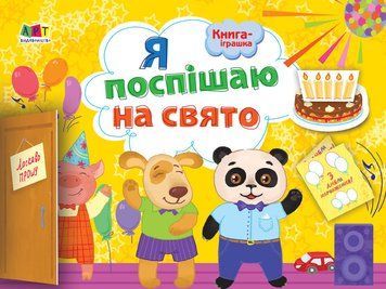 Книжка-іграшка. Я поспішаю на свято! ДИ133002У 9786170945433 352337 фото