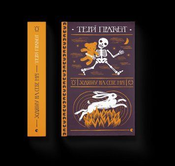 Книга Зодягну на себе ніч. Автор - Террі Пратчетт 9789664484234 9789664484234 фото