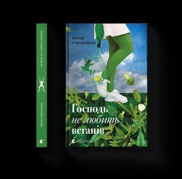 Книга Господь не любить веганів. Автор - Ганна Городецька (ВСЛ) 9789664481462 фото