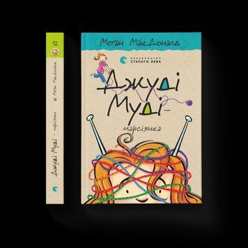 Книга Джуді Муді &mdash; марсіянка. Книга 12 Автор - Меґан МакДоналд (ВСЛ) 9786176796169 фото