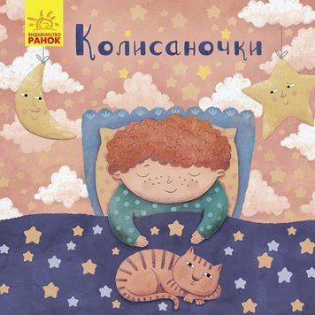 Позіхайчикам : Колисаночки (у) 9789667504632 фото