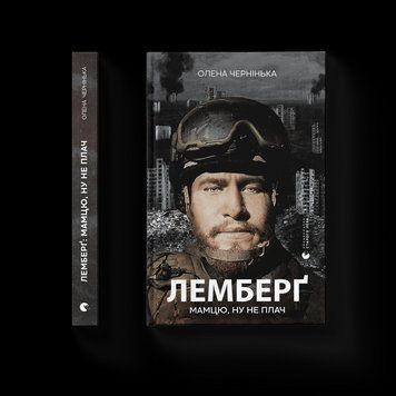 Книга Лемберґ: мамцю, ну не плач. Автор - Олена Чернінька (ВСЛ) 9789664482605 фото