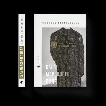 Книга Сага Марсового поля. Автор - Вероніка Карачевська, Катерина Сад ВСЛ 9789664484746 9789664484746 фото