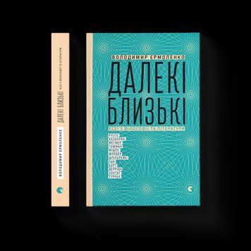 Книга Далекі близькі. Автор - Володимир Єрмоленко (ВСЛ) 9786176791201 фото