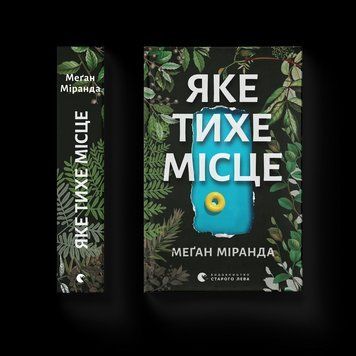Книга Яке тихе місце. Автор - Міранда Меган 9789664483091 9789664483091 фото