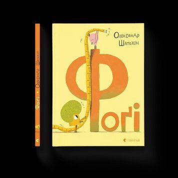 Книга Фоґі Автор - Шатохін Олександр 9789664482476 фото