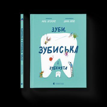 Книга Зуби, зубиська і зубенята. Автор - Марія Артеменко ВСЛ 9789664487242 9789664487242 фото