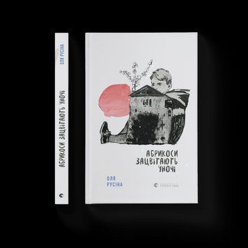 Книга Абрикоси зацвітають уночі Автор - Оля Русіна (ВСЛ) 9789664480021 фото