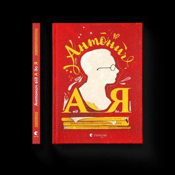 Книга Антоніч від А до Я Автор - Ільницький Данило 9786176792987 фото