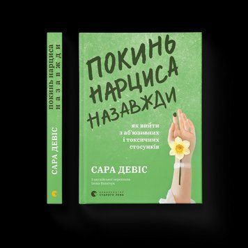 Книга Покинь нарциса назавжди. Як вийти з аб&rsquo;юзивних і токсичних стосунків. Автор - Сара Девіс 9789664483893 9789664483893 фото