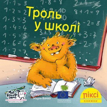 Книга Троль у школі 9786178307189 9786178307189 фото