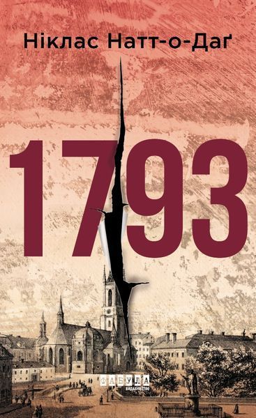 Книга 1793 Фабула Автор - Ніклас Натт-о-Даґ 9786170959416 9786170959416 фото