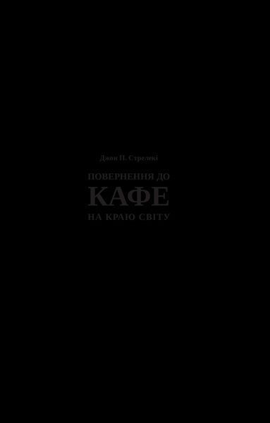 Книга Повернення до кафе на краю світу. Автор - Стрелекі Дж. 9789669822468 фото