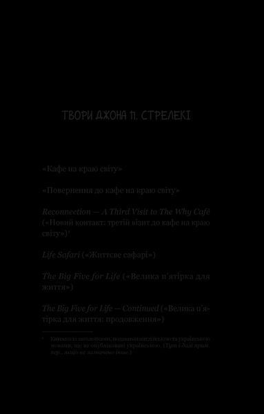 Книга Повернення до кафе на краю світу. Автор - Стрелекі Дж. 9789669822468 фото