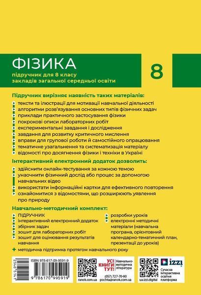 Книга Фізика. Підручник для 8 кл ЗЗСО (НУШ) _ КОМ Ранок Автор - Бар&rsquo;яхтар В. Г.; Божинова Ф. Я.; Довгий С. О.; Кірюхін М. М.; 9786170995919 фото
