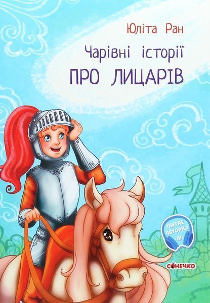 Книга "Чарівні історії: Про лицарів" Тверда Обкладинка! Автор Юліта Ран 9786170968104 фото