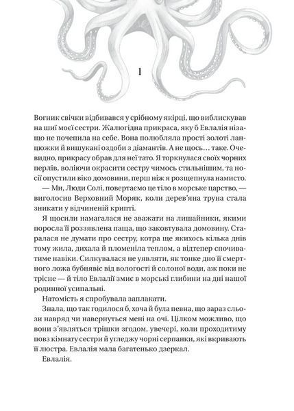 Книга Дім солі та смутку (Сестри солі #1). Автор - Ерін А. Крейґ Vivat 9786171713185 9786171713185 фото
