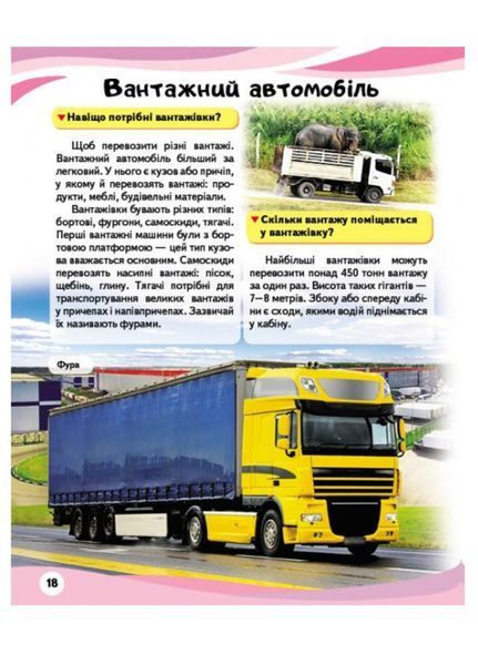 Автомобілі. Енциклопедія у запитаннях та відповідях. Цікаві факти 9789669472649 фото
