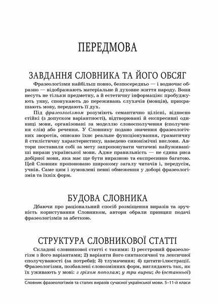 Словник фразеологізмів та сталих виразів сучасної української мови. 5-11 клас КДН008 9786170036377 313627 фото