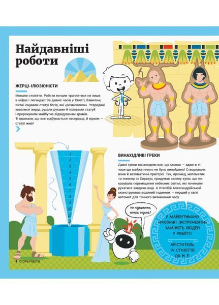 Енциклопедія : Історія роботів С626008У 9786170956460 343018 фото