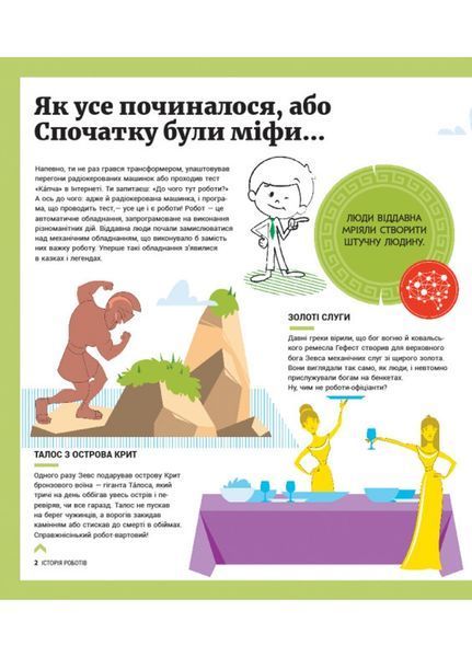 Енциклопедія : Історія роботів С626008У 9786170956460 343018 фото