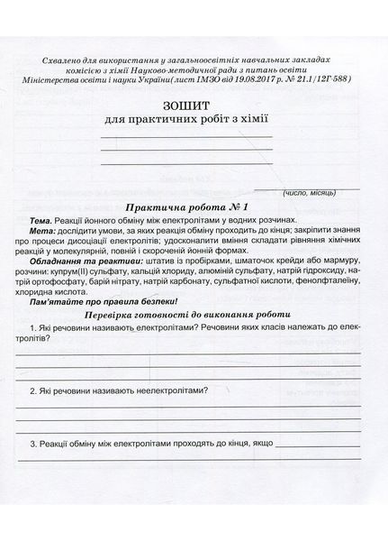 Зошит для лабораторних дослідів та практичних робіт з хімії. 9 клас. Мартинюк Л., 978-966-944-002-0 9789669440020 фото