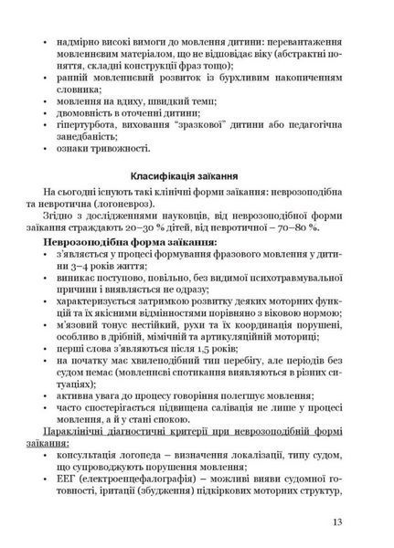 Крок за кроком: програма з корекційно-розвиткової роботи для дітей з заїканням 978-966-944-213-0 9789669442130 фото