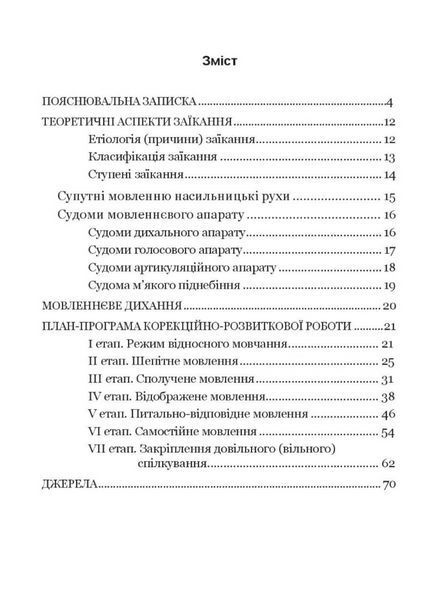 Крок за кроком: програма з корекційно-розвиткової роботи для дітей з заїканням 978-966-944-213-0 9789669442130 фото