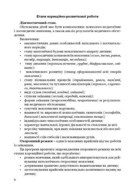 Крок за кроком: програма з корекційно-розвиткової роботи для дітей з заїканням 978-966-944-213-0 9789669442130 фото