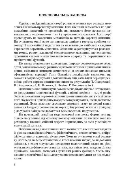 Крок за кроком: програма з корекційно-розвиткової роботи для дітей з заїканням 978-966-944-213-0 9789669442130 фото