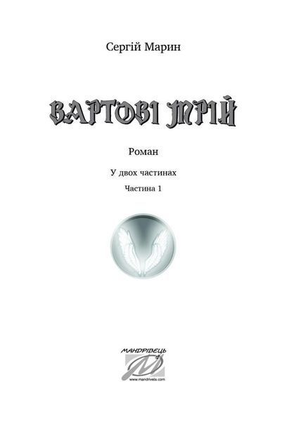 Вартові мрій. Частина 1. Марин Сергій. 978-966-944-149-2 9789669441461 фото